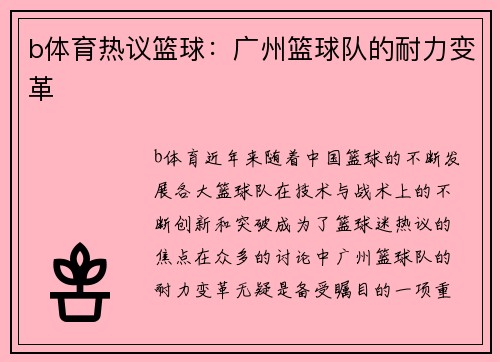 b体育热议篮球：广州篮球队的耐力变革
