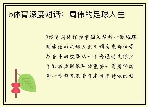 b体育深度对话：周伟的足球人生