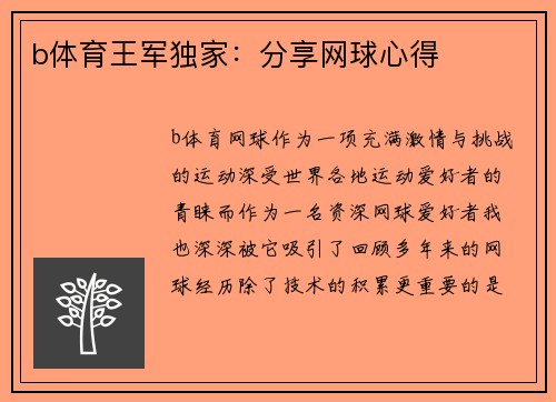 b体育王军独家：分享网球心得