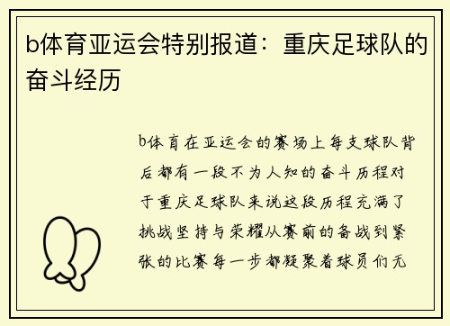 b体育亚运会特别报道：重庆足球队的奋斗经历