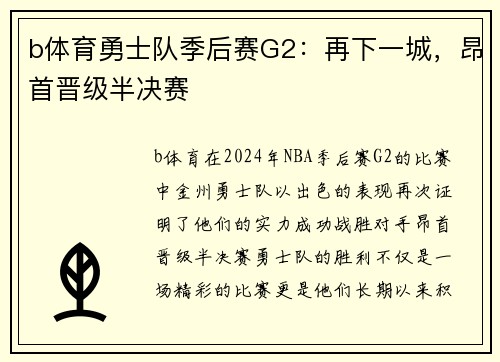 b体育勇士队季后赛G2：再下一城，昂首晋级半决赛