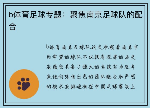b体育足球专题：聚焦南京足球队的配合