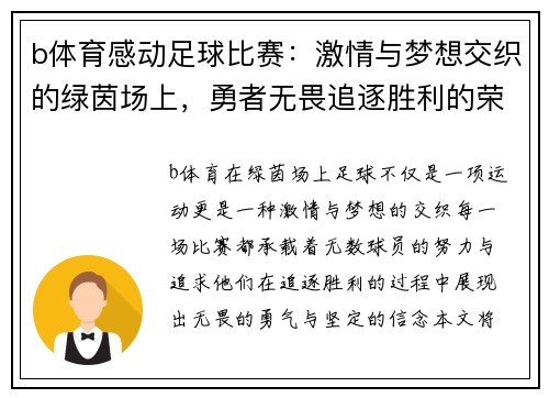 b体育感动足球比赛：激情与梦想交织的绿茵场上，勇者无畏追逐胜利的荣耀