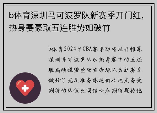 b体育深圳马可波罗队新赛季开门红，热身赛豪取五连胜势如破竹
