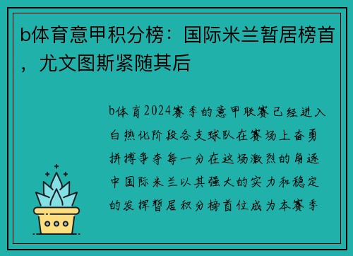 b体育意甲积分榜：国际米兰暂居榜首，尤文图斯紧随其后