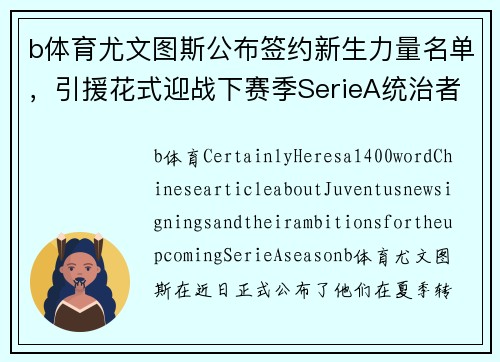 b体育尤文图斯公布签约新生力量名单，引援花式迎战下赛季SerieA统治者角逐
