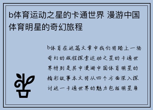 b体育运动之星的卡通世界 漫游中国体育明星的奇幻旅程