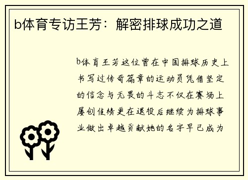 b体育专访王芳：解密排球成功之道