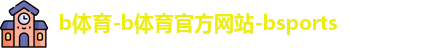 b体育